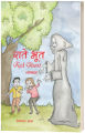 Raate Bhoot (Children's Story Book) - Bhundipuran Prakashan. 