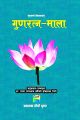 GunaRatna - Mala ( Dharmik Pustak ). 