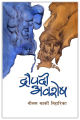 Draupadi Avashesh by Neelam Karki Niharika. 