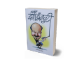 Arko Jhyaikuti (Haasya Byangya Sangraha: Nepali Language) - Bhundipuran Prakashan. 