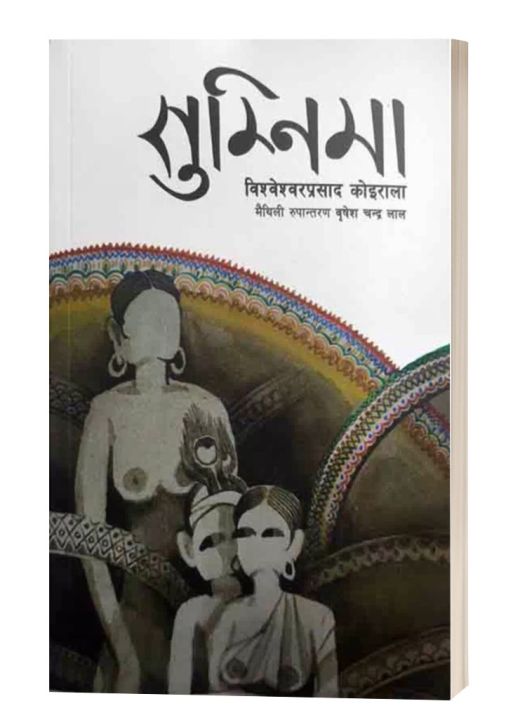Sumnima%20By%20Biseshwor%20Prasad%20Koirala%20HPDC%205648%20-%20Image%202