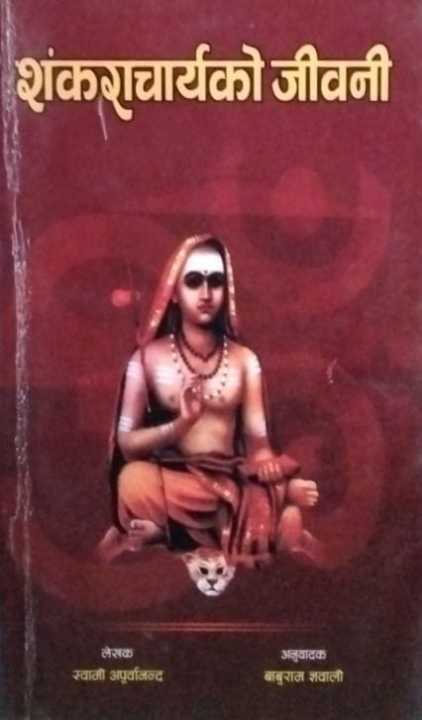 Sankhara%20Acharyako%20Jeewani%20by%20Swami%20Apurbananda%20-%20Image%203