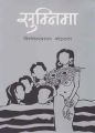 Sumnima - Bishweshwar Prasad Koirala (Bestseller). 