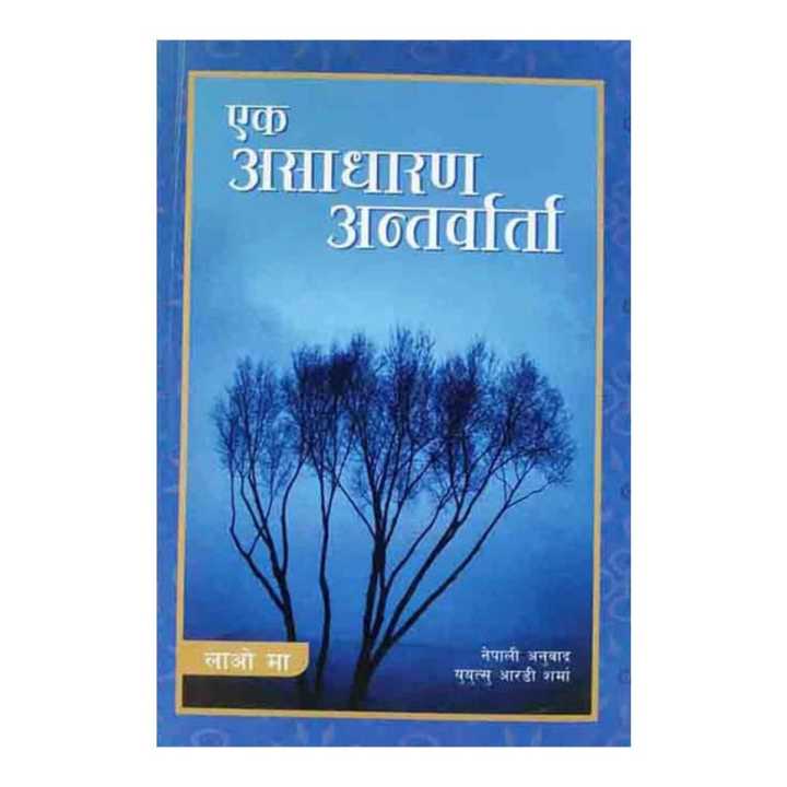 Ek Asadharan Antarwarta - Lao Ma