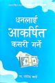 How To Attract Money Nepali Translation By Dr.Joseph Murphy. 