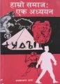 Hamro Samaj Ek Adhyayan (Sajha) - Janaklal Sharma. 