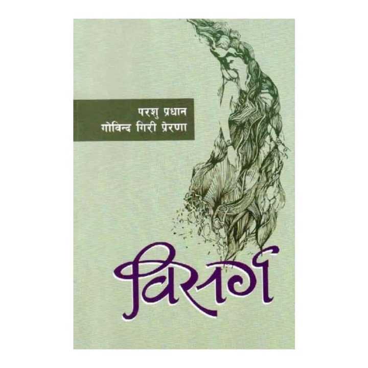 Bisarga - Parashu Pradhan (Ratna Pustak Bhandar)