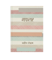 Muflar By Gajalkar Pradip Rodan | Book | Gajal Sangraha. 