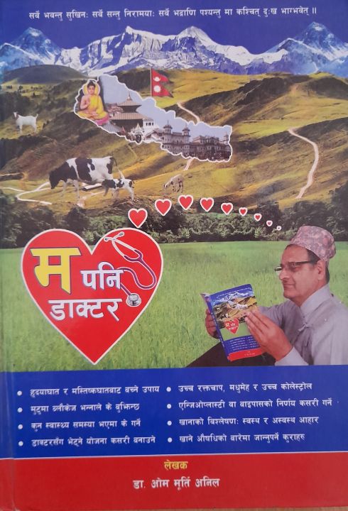 Ma%20Pani%20Doctor%20(Hardcover,%20Nepali)%20By%20Dr%20Om%20Murti%20Anil%20-%20Image%202