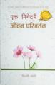 Phulchowki Books It Only Takes A Minute To Change Your Life(Nepali) By Willi Joli. 