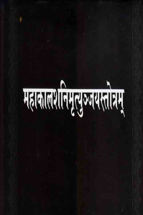 Mahakal%20Shani%20Mrityunjaya%20Strotarm%20-%20-%20Image%204