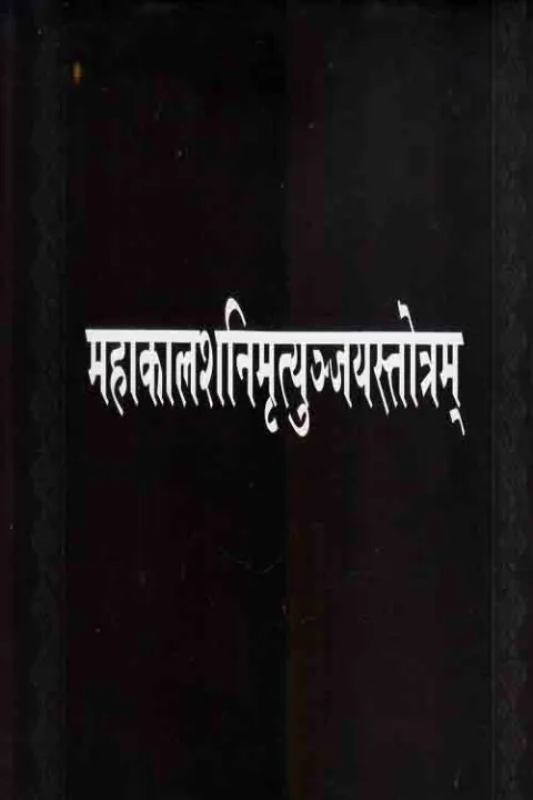 Mahakal%20Shani%20Mrityunjaya%20Strotarm%20-%20-%20Image%204
