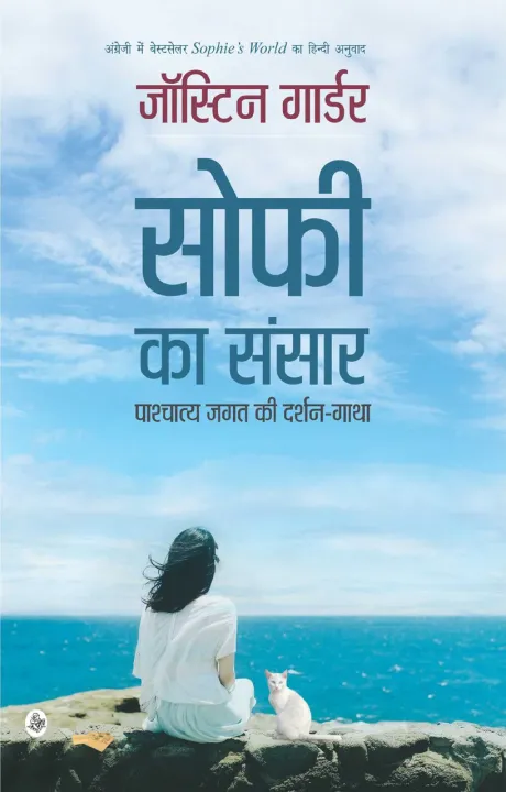 Sophie%20Ka%20Sansar%20:%20Pashchatya%20Jagat%20Ki%20Darshan-Gatha%20(Hindi)%20by%20Jostein%20Gaarder%20&%20Satya%20P.%20Gautam%20-%20Image%202