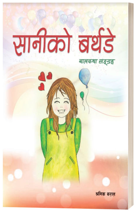 Sani Ko Birthday (Illustrated Children's Story Book: Nepali Language) - Bhundipuran Prakashan