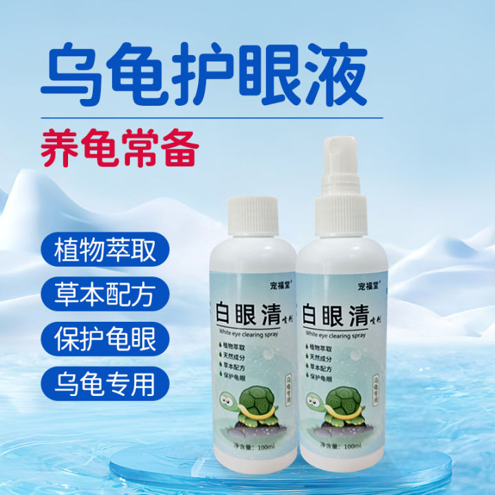Exotic pet health products, pet turtle white eyes, blindfolded eye cleansing, grass turtle eye drops, turtle protection liquid, Brazilian turtle white eyes