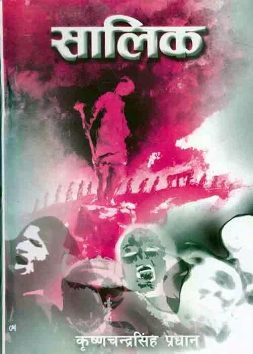 Salik - Krishna Chandra Pradhan