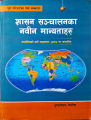 Sashan Sanchalanka Nabin Manyataharu (शासन सञ्चालनका नवीन मान्यताहरु) by Dhundiprasad Niraula. 