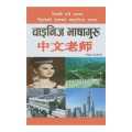 Chinese Bhasaguru - Bijay Subedi (learn chinese) (bestseller). 