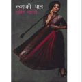 Kathaki Patra Subin Bhattarai Nepali Story Book Collection. 