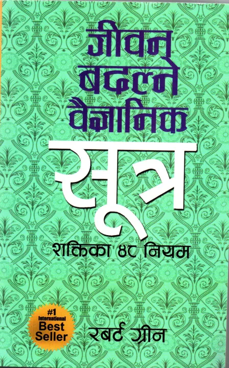 Jeevan%20Badalne%20Baigyanik%20Niyam%20-%20Robert%20Greene%20(48%20Laws%20of%20Power(Nepali)%20-%20Image%202