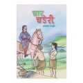 Char Chaneri (Baal Katha Sangraha) - Krishna Prasad Parajuli (Kids Book) (Ratna Pustak Bhandar) (Bestseller). 