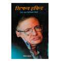 Stephen Hawking By Roshan Dahal. 