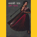 Kathaki Patra Subin Bhattarai Nepali Story Book Collection. 