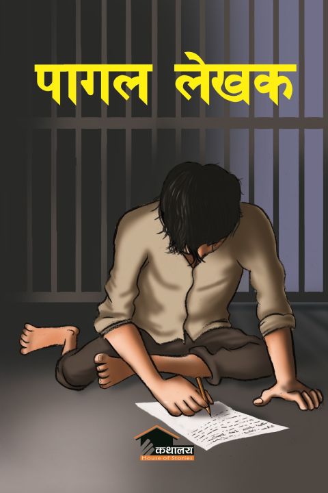 Pagal Lekhak By Roshan Pokhrel
