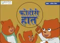 "Series of Sano Bhalu: A Collection of 7 Storybooks". 