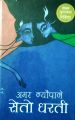 Phulchowki Books Amar Neupane Book Set (Seto Dharti & Karodau Kasturi). 