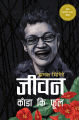 Phulchowki Books Jiwan Kada Ki Ful By Jhamak Ghimire. 