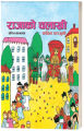 Rajako Chalakhi (Illustrated Children's Story Book: Nepali Language) - Bhundipuran Prakashan. 