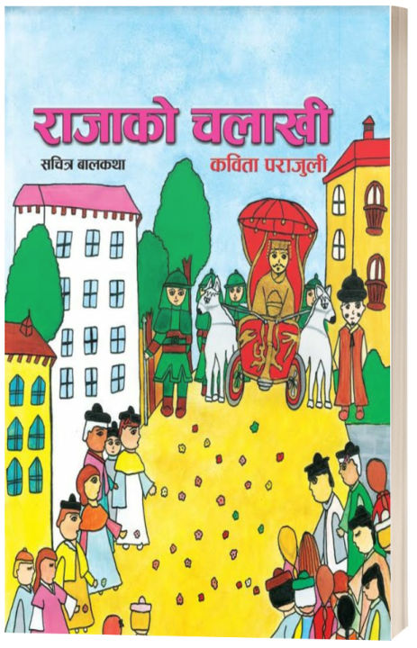 Rajako Chalakhi (Illustrated Children's Story Book: Nepali Language) - Bhundipuran Prakashan