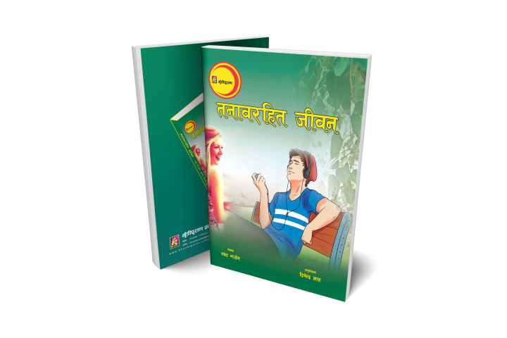 Tanab Rahit Jiwan (Nepali Life Skill Book) - Bhundipuran Prakashan