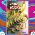Staff Notation Gyan - Ram Thapa (Ratna Pustak Bhandar). 