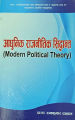 Aadhunik Rajanitik Siddhanta (Modern Political Theory) by Ram Kumar Dahal. 