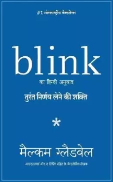 Blink: Turant Nirnay Lene Ki Shakti (Hindi) (Hindi, Paperback, Malcolm Gladwell)