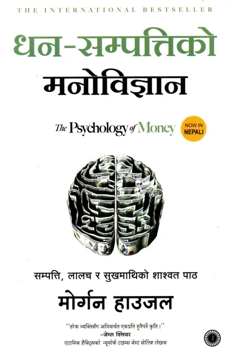 The Psychology of Money (Nepali) By Morgan Housel