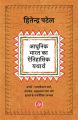 Adhunik Bharat Ka Aitihasik Yatharth (Hindi) by Hitendra Patel. 