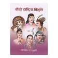 Kehi Rashtriya Bibhuti Bhag 3 - Gopal Parajuli (Ratna Pustak Bhandar). 