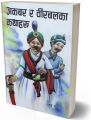 Akbar ra Birbal ka katha haru (Children's Book) - Bhundipuran Prakashan. 