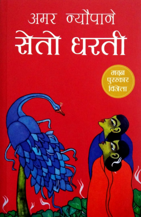 Seto Dharti By Amar Newpane, Fiction, Paperback, Published By Fine Print