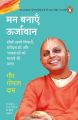 Energize Your Mind : Man Banayen Oorjavan by Gaur Gopal Das (Hindi). 