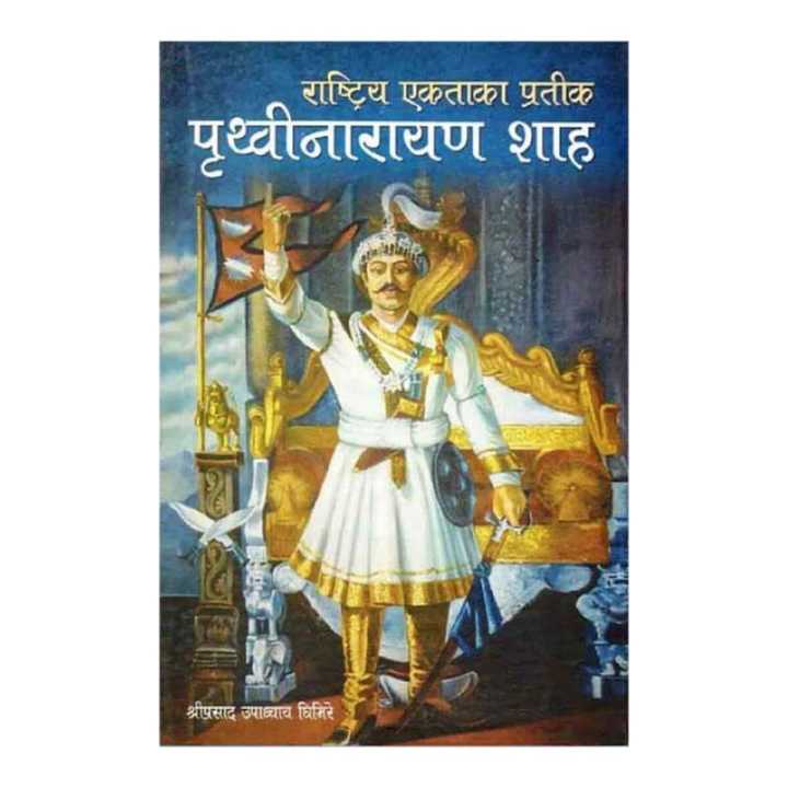 Rastriya Ekata Ka Prateek Prithivi Narayan Shah - Shri Prasad Upadhyay Ghimire (Bestseller)