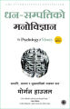 Dhan Sampatti Ko Manobigyan - The Psychology of Money (Nepali) by Morgan Housel. 