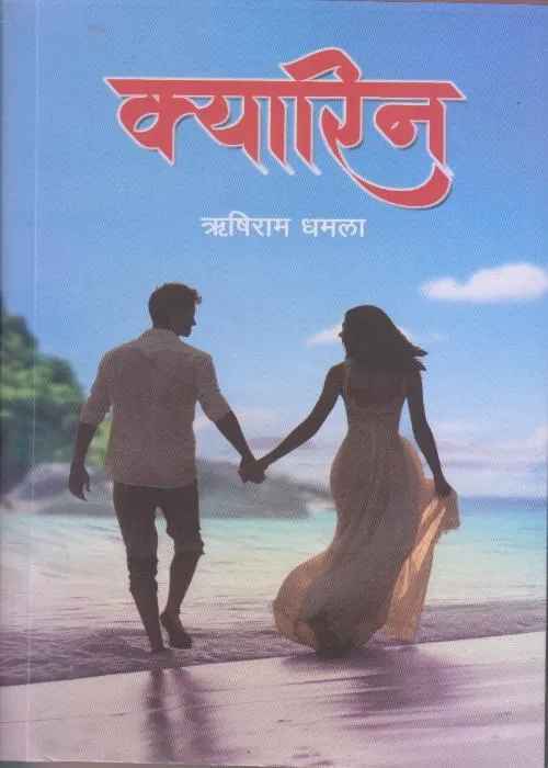 Kyarin (क्यारिन) By Rishiram Dhamala
