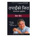 You Can Win( Nepali) By Shiva Khera. 