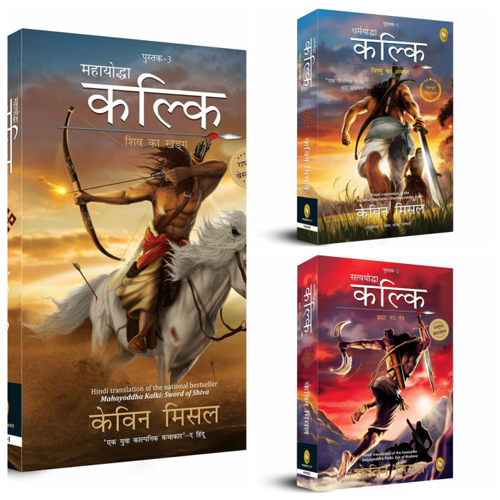 Phulchowki Books The Kalki Trilogy Set of 3 Books (Hindi Version) By Kevin Missal