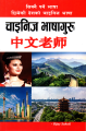 Chinese Language Book(Chinese Vasa Book, Chinese vasa). 
