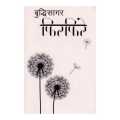 Phirphire - Budhi Sagar (Bestseller). 